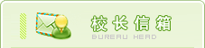 校长信箱