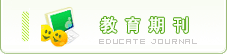教育期刊