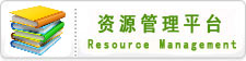资源管理系统